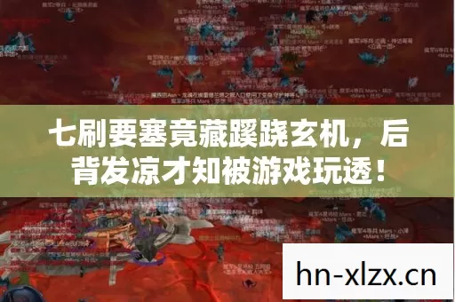 七刷要塞竟藏蹊跷玄机,后背发凉才知被游戏玩透! 七刷要塞竟藏蹊跷玄机,后背发凉才知被游戏玩透!