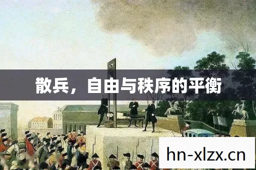 散兵,自由与秩序的平衡 散兵,自由与秩序的平衡