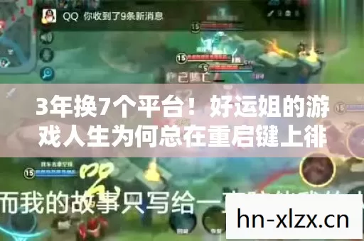 3年换7个平台!好运姐的游戏人生为何总在重启键上徘徊? 3年换7个平台!好运姐的游戏人生为何总在重启键上徘徊?