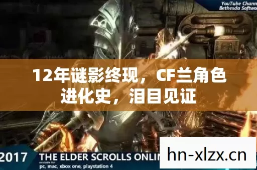 12年谜影终现,CF兰角色进化史,泪目见证 12年谜影终现,CF兰角色进化史,泪目见证