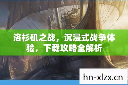 洛杉矶之战，沉浸式战争体验，下载攻略全解析