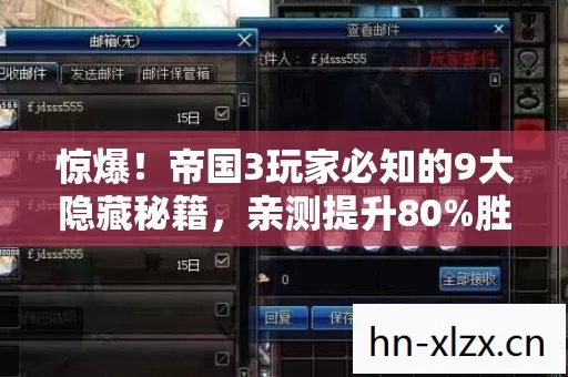 惊爆！帝国3玩家必知的9大隐藏秘籍，亲测提升80%胜率心得！