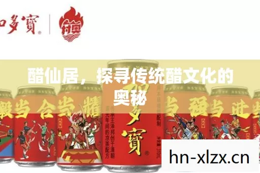 醋仙居,探寻传统醋文化的奥秘 醋仙居,探寻传统醋文化的奥秘
