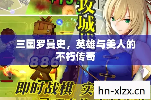 三国罗曼史,英雄与美人的不朽传奇 三国罗曼史,英雄与美人的不朽传奇
