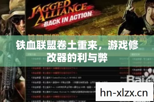 铁血联盟卷土重来,游戏修改器的利与弊 铁血联盟卷土重来,游戏修改器的利与弊