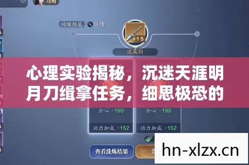 心理实验揭秘,沉迷天涯明月刀缉拿任务,细思极恐的多巴胺陷阱 心理实验揭秘,沉迷天涯明月刀缉拿任务,细思极恐的多巴胺陷阱