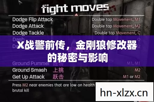 X战警前传,金刚狼修改器的秘密与影响 X战警前传,金刚狼修改器的秘密与影响