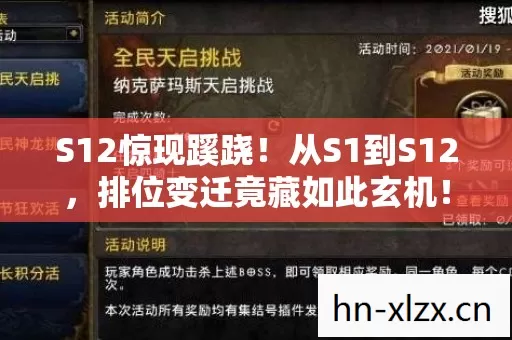 S12惊现蹊跷!从S1到S12,排位变迁竟藏如此玄机! S12惊现蹊跷!从S1到S12,排位变迁竟藏如此玄机!
