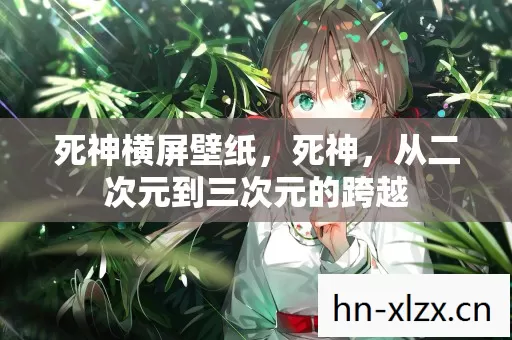 死神横屏壁纸,死神,从二次元到三次元的跨越 死神横屏壁纸,死神,从二次元到三次元的跨越