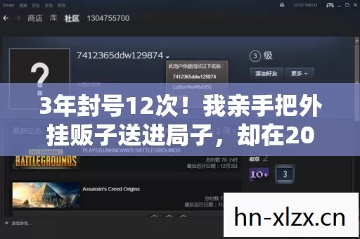 3年封号12次!我亲手把外挂贩子送进局子,却在2027年收到他的求救短信…… 3年封号12次!我亲手把外挂贩子送进局子,却在2027年收到他的求救短信……
