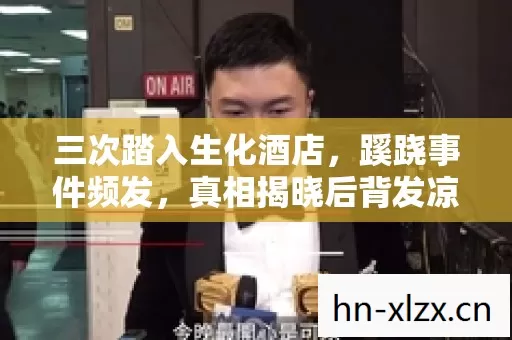 三次踏入生化酒店，蹊跷事件频发，真相揭晓后背发凉！