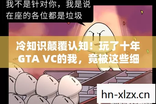 冷知识颠覆认知!玩了十年GTA VC的我,竟被这些细节惊得目瞪口呆! 冷知识颠覆认知!玩了十年GTA VC的我,竟被这些细节惊得目瞪口呆!