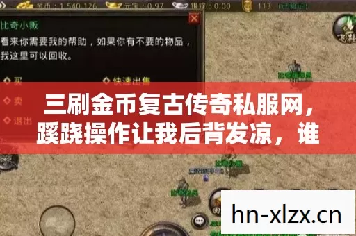 三刷金币复古传奇私服网，蹊跷操作让我后背发凉，谁在玩我？