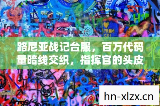 路尼亚战记台服,百万代码量暗线交织,指挥官的头皮发麻逆袭 路尼亚战记台服,百万代码量暗线交织,指挥官的头皮发麻逆袭