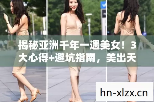 揭秘亚洲千年一遇美女图片