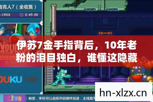 伊苏7金手指背后，10年老粉的泪目独白，谁懂这隐藏的辛酸？