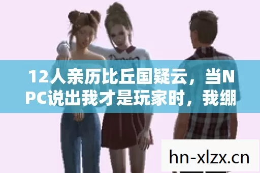 当NPC说出我才是玩家时图片