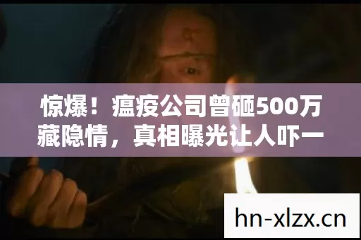 瘟疫公司曾砸500万藏隐情图片