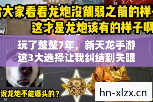 新天龙手游这3大选择让我纠结到失眠图片