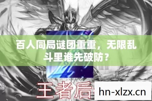 无限乱斗里谁先破防图片