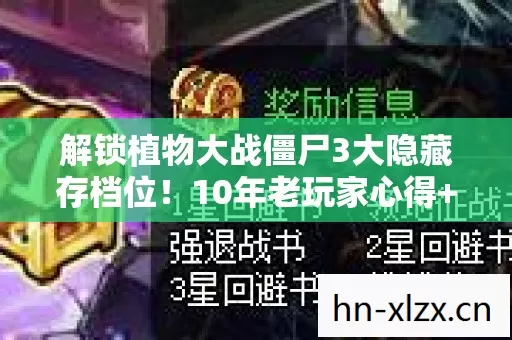 解锁植物大战僵尸3大隐藏存档位！10年老玩家心得+避坑指南