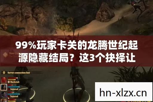 99%玩家卡关的龙腾世纪起源隐藏结局?这3个抉择让你颠覆认知! 99%玩家卡关的龙腾世纪起源隐藏结局?这3个抉择让你颠覆认知!