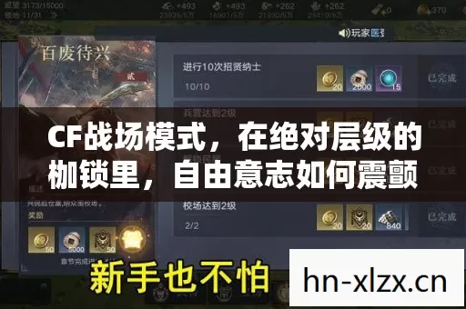 CF战场模式,在绝对层级的枷锁里,自由意志如何震颤灵魂? CF战场模式,在绝对层级的枷锁里,自由意志如何震颤灵魂?