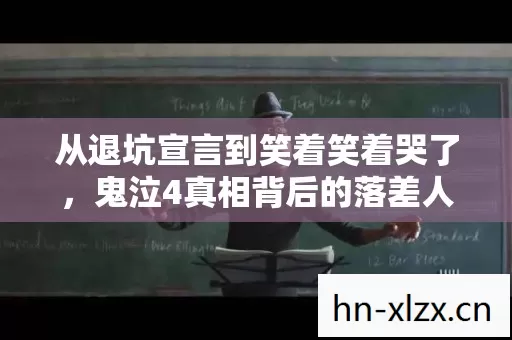 从退坑宣言到笑着笑着哭了,鬼泣4真相背后的落差人生 从退坑宣言到笑着笑着哭了,鬼泣4真相背后的落差人生