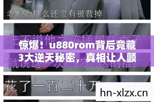 惊爆！u880rom背后竟藏3大逆天秘密，真相让人颤抖！