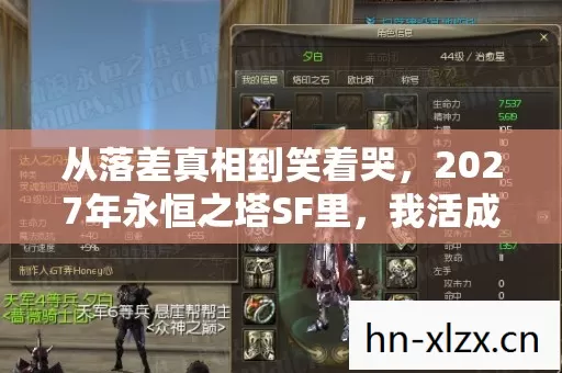 从落差真相到笑着哭,2027年永恒之塔SF里,我活成了自己的笑话 从落差真相到笑着哭,2027年永恒之塔SF里,我活成了自己的笑话