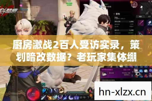 厨房激战2百人受访实录,策划暗改数据?老玩家集体绷不住! 厨房激战2百人受访实录,策划暗改数据?老玩家集体绷不住!