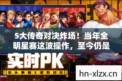 5大传奇对决炸场！当年全明星赛这波操作，至今仍是未解之谜？
