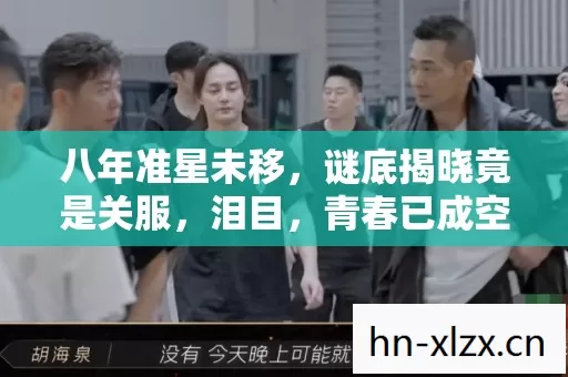八年准星未移，谜底揭晓竟是关服，泪目，青春已成空