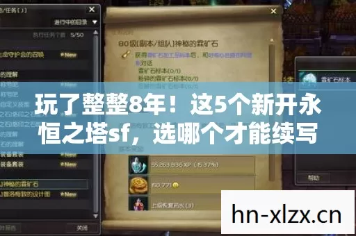 玩了整整8年！这5个新开永恒之塔sf，选哪个才能续写青春？