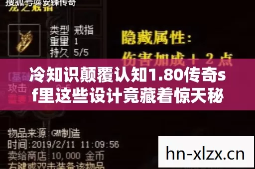 冷知识颠覆认知1.80传奇sf里这些设计竟藏着惊天秘密?玩家目瞪口呆! 冷知识颠覆认知1.80传奇sf里这些设计竟藏着惊天秘密?玩家目瞪口呆!