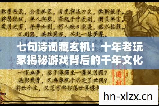 七句诗词藏玄机！十年老玩家揭秘游戏背后的千年文化密码