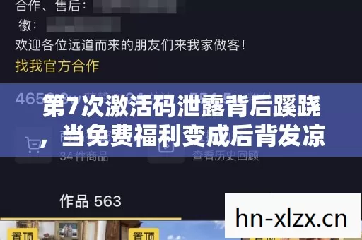 第7次激活码泄露背后蹊跷，当免费福利变成后背发凉的死亡预告