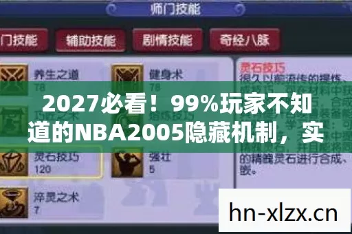 2027必看！99%玩家不知道的NBA2005隐藏机制，实战体验颠覆认知！