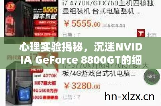 心理实验揭秘，沉迷NVIDIA GeForce 8800GT的细思极恐自我麻醉