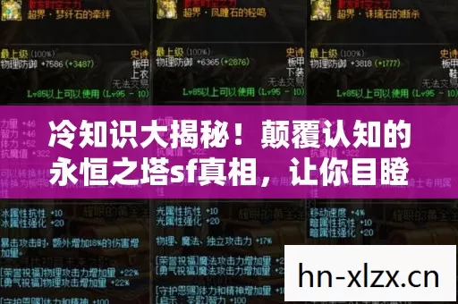 冷知识大揭秘！颠覆认知的永恒之塔sf真相，让你目瞪口呆！