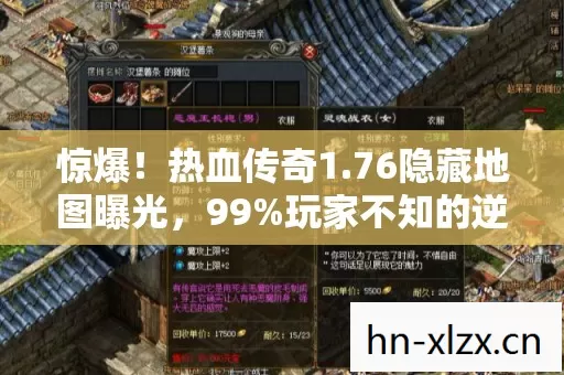 惊爆！热血传奇1.76隐藏地图曝光，99%玩家不知的逆天福利？