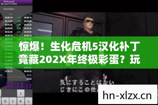 惊爆!生化危机5汉化补丁竟藏202X年终极彩蛋?玩家集体沸腾! 惊爆!生化危机5汉化补丁竟藏202X年终极彩蛋?玩家集体沸腾!