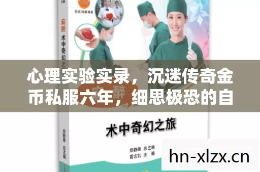 心理实验实录，沉迷传奇金币私服六年，细思极恐的自我麻醉史