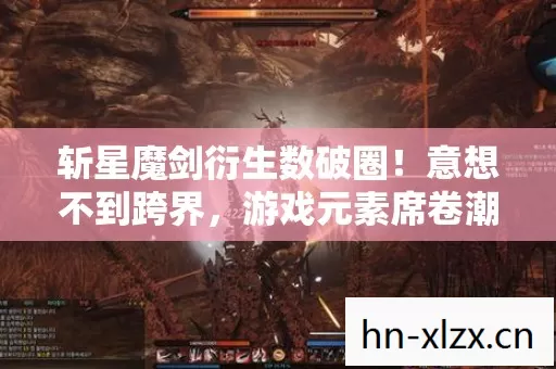 斩星魔剑衍生数破圈!意想不到跨界,游戏元素席卷潮流圈 斩星魔剑衍生数破圈!意想不到跨界,游戏元素席卷潮流圈