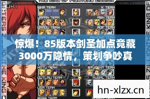 惊爆！85版本剑圣加点竟藏3000万隐情，策划争吵真相吓一跳！