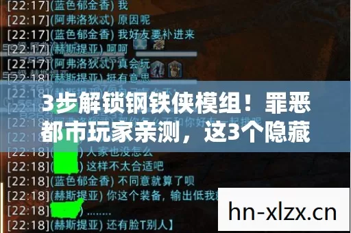 3步解锁钢铁侠模组！罪恶都市玩家亲测，这3个隐藏功能让我爽到失眠