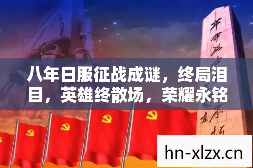 八年日服征战成谜,终局泪目,英雄终散场,荣耀永铭记 八年日服征战成谜,终局泪目,英雄终散场,荣耀永铭记