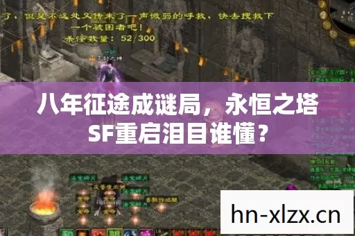 八年征途成谜局，永恒之塔SF重启泪目谁懂？