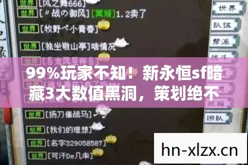 99%玩家不知!新永恒sf暗藏3大数值黑洞,策划绝不敢说的概率真相 99%玩家不知!新永恒sf暗藏3大数值黑洞,策划绝不敢说的概率真相