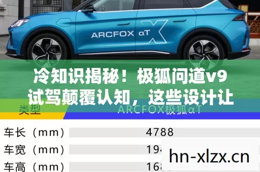 冷知识揭秘！极狐问道v9试驾颠覆认知，这些设计让人目瞪口呆！